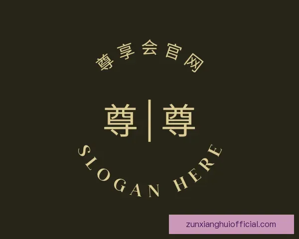 关于尊享会官网